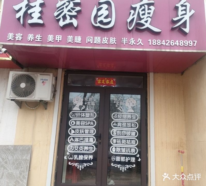 桂蜜园美容馆(锦泉中园店)