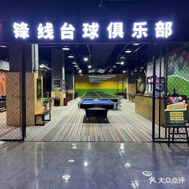 FX锋线台球俱乐部(威高广场店)