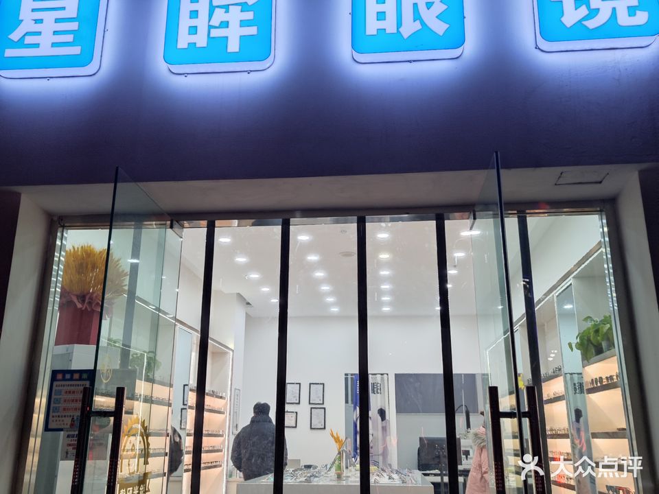 星眸眼镜(中央公元店)