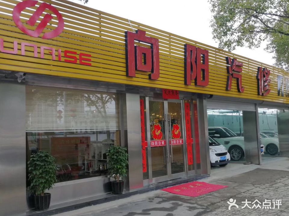 向阳汽修(黄岩店)