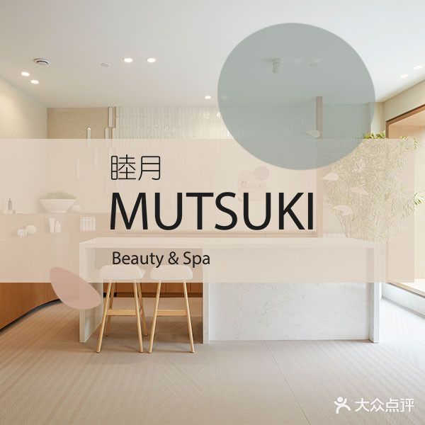 睦月MUTSUKI+Beauty&Spa+美肤中心