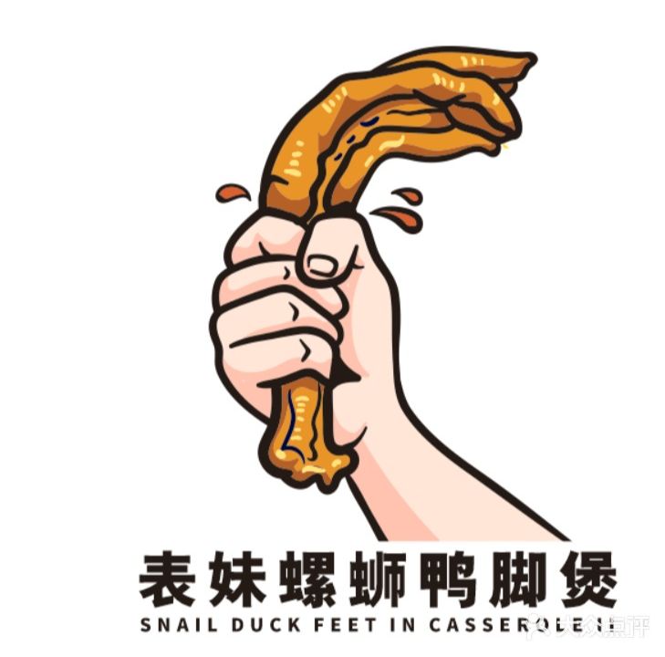 表妹鸭脚煲