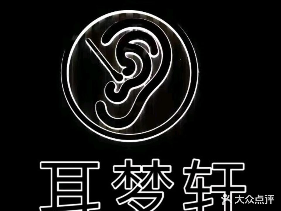 耳梦轩·专业采耳
