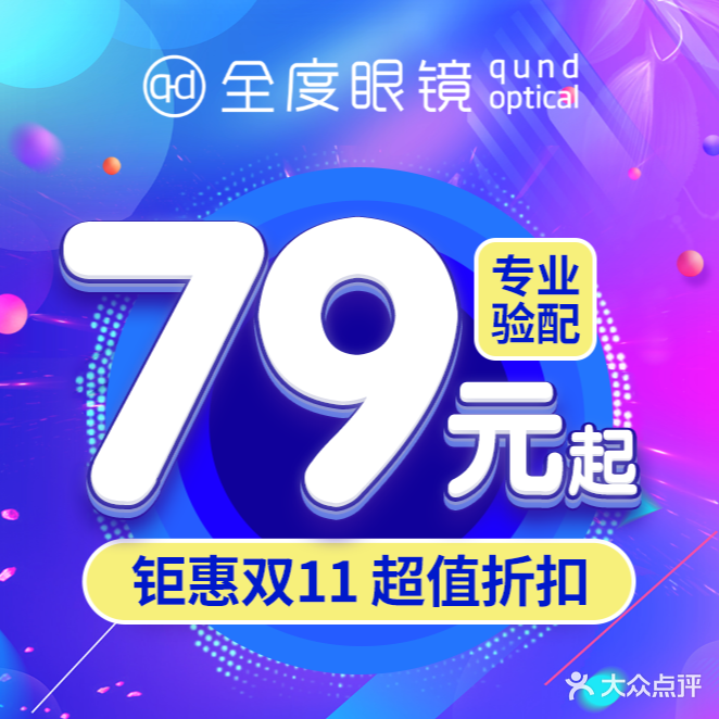 全度眼镜蔡司依视路品牌合作店(西湖道店)