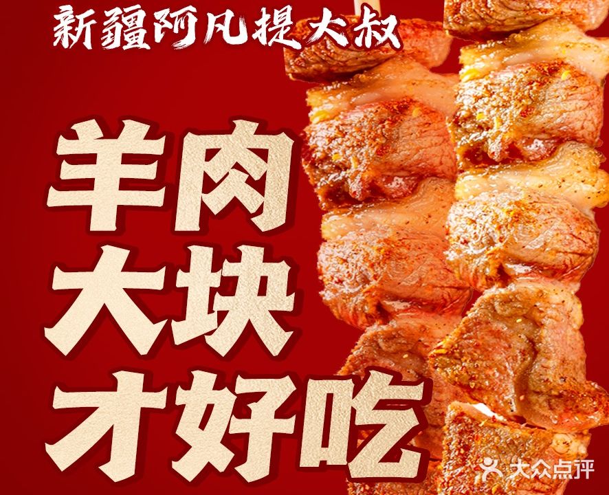 清真新疆阿凡提大叔正宗羊肉串(八宝街店)