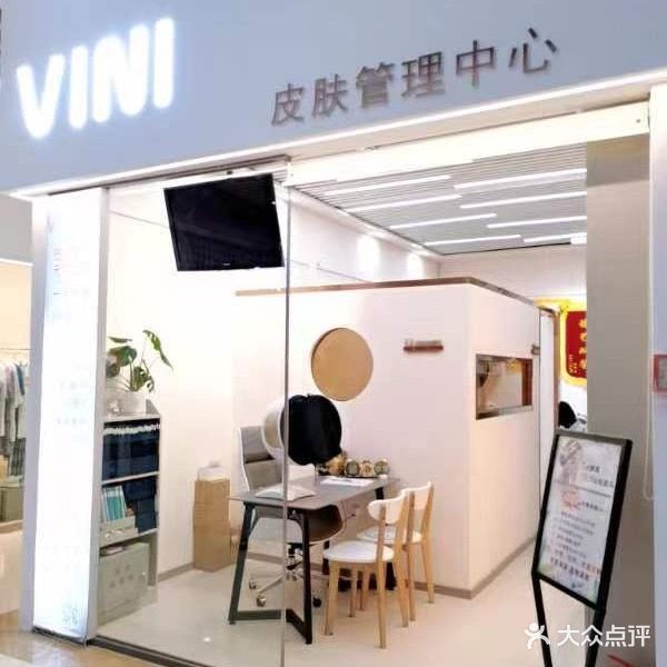 vini皮肤管理中心(吉林财富购物广场店)