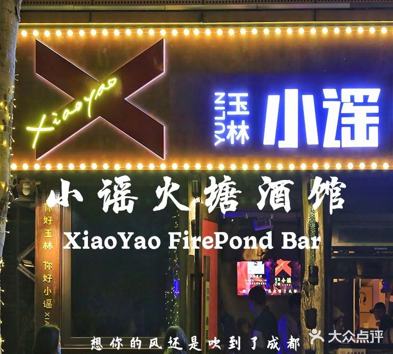 玉林·小谣火塘酒馆(成都店)