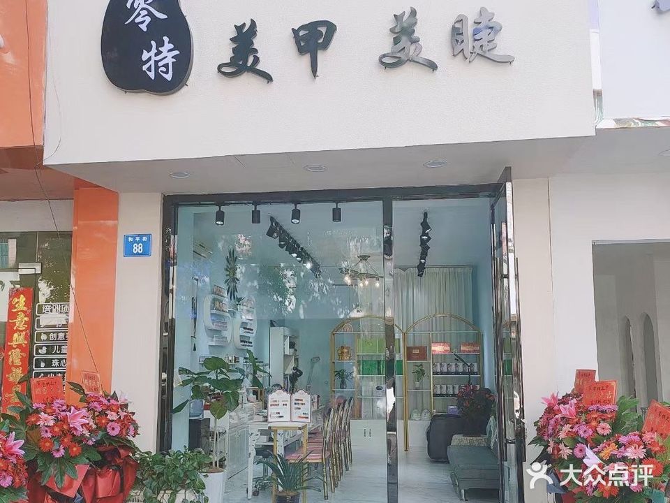 零特美甲美睫