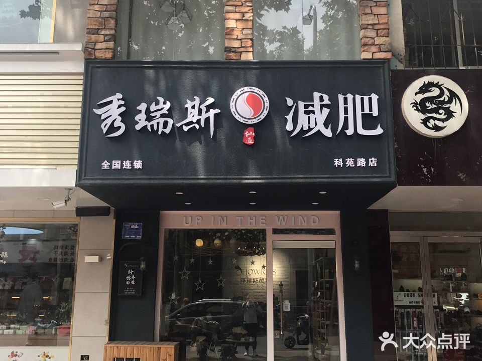 秀瑞斯减肥(科苑路店)
