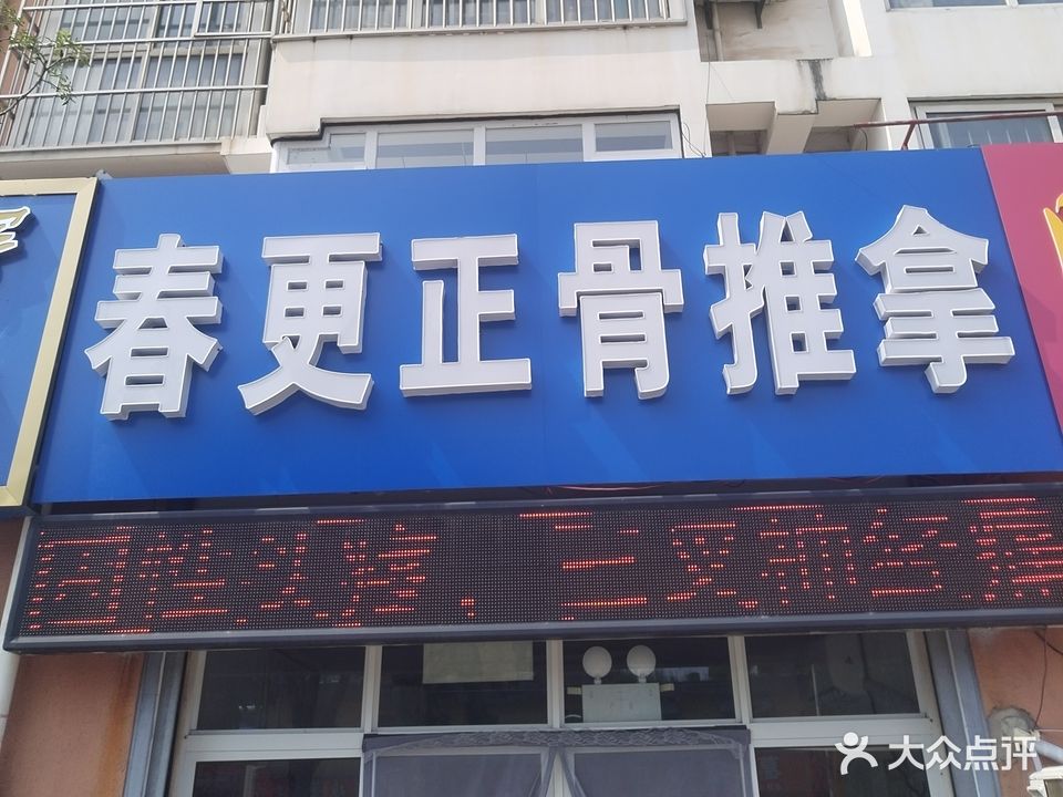 春更整骨推拿