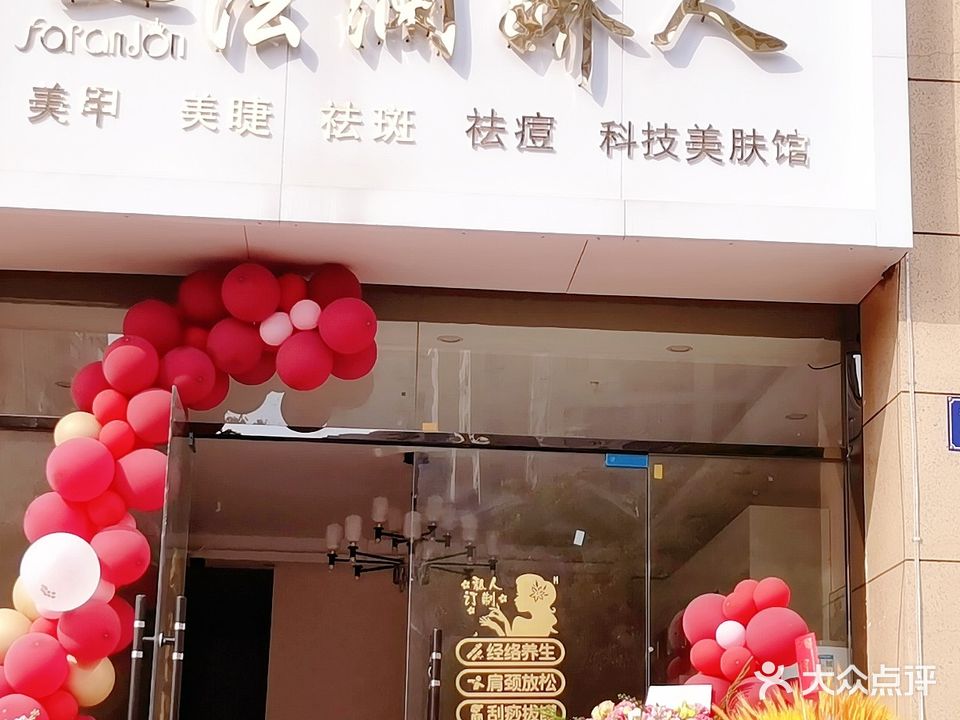 法澜娇人科技美肤馆(永安街店)