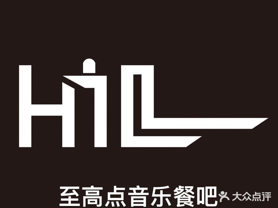 HiLL至高点·西餐音乐餐吧(台山万达店)