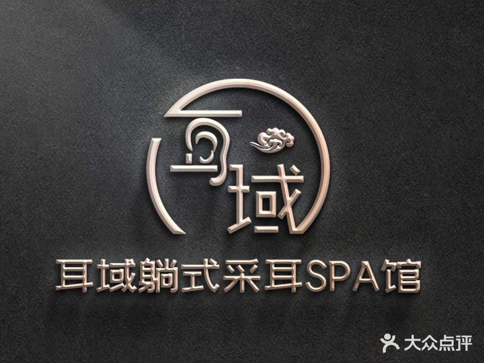 耳域躺式采耳SPA馆(橄榄城店)