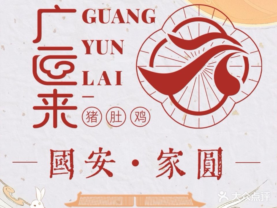 廣運來豬肚雞(崂山路店)