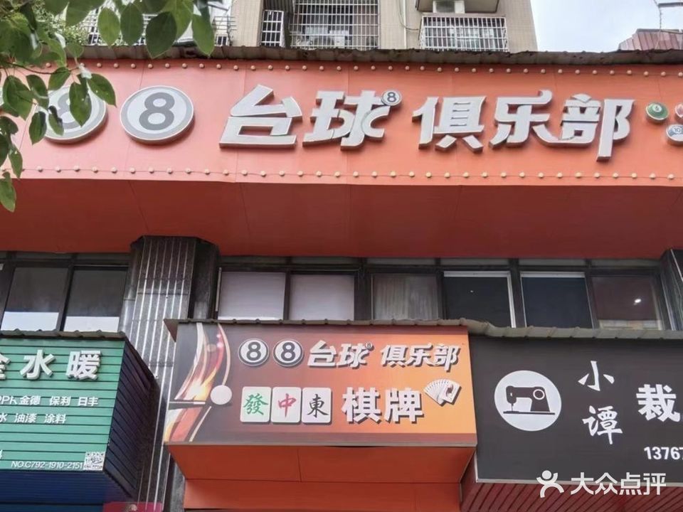 88台球俱乐部