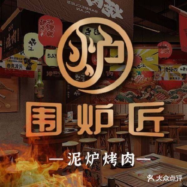 围炉匠·泥路烤肉(丰庄路店)