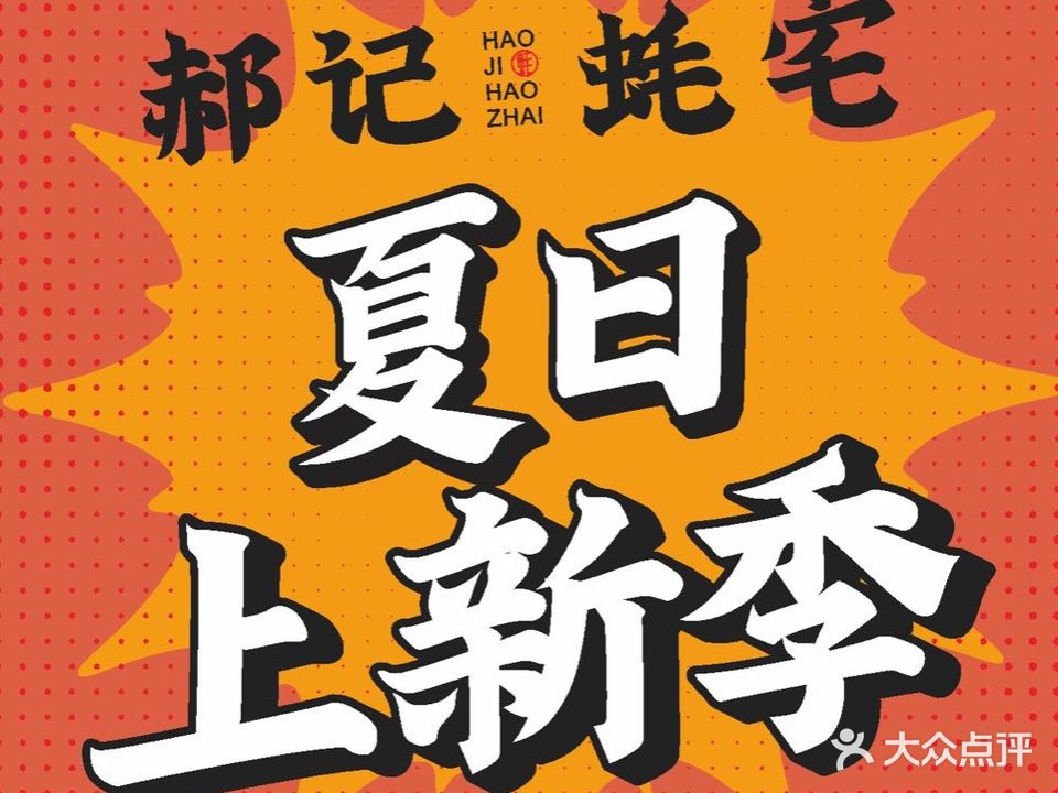 郝记蚝宅(1958店)