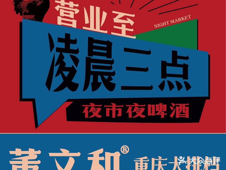 董文和重庆大排档(望江西路店)