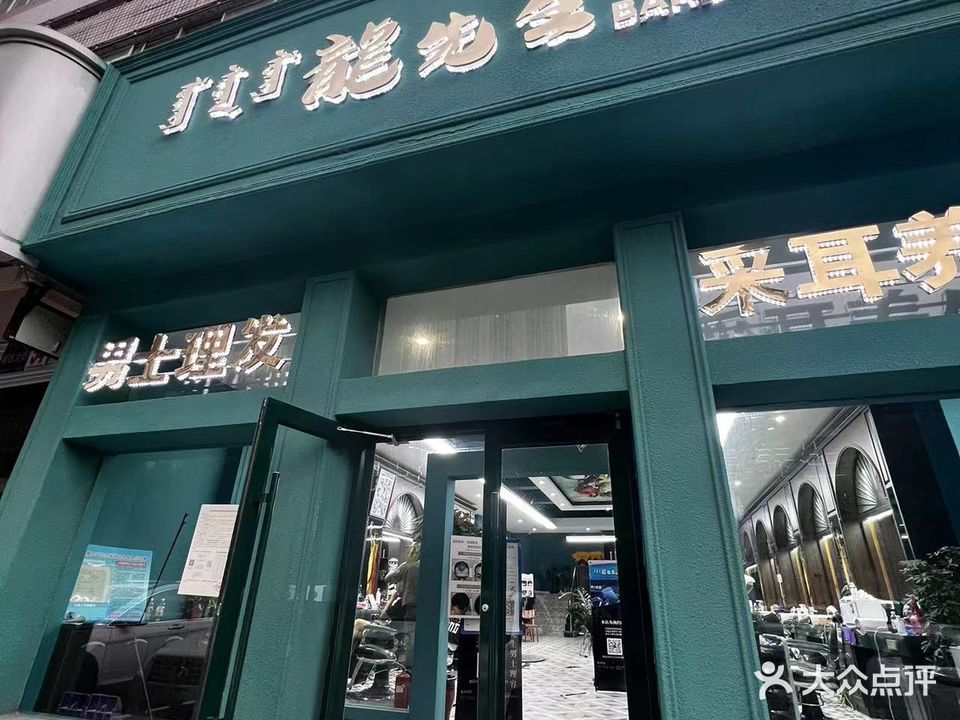 龙先生男士理发