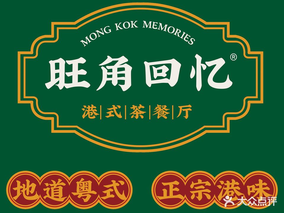 旺角回忆港式茶餐厅(雨花客厅店)