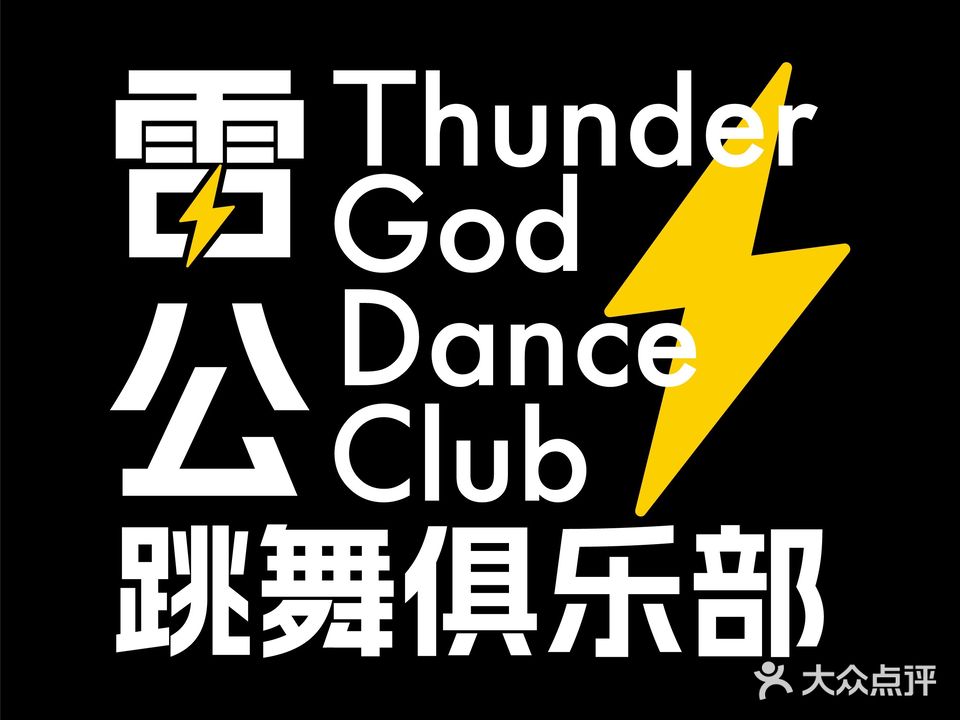 雷公跳舞俱乐部
