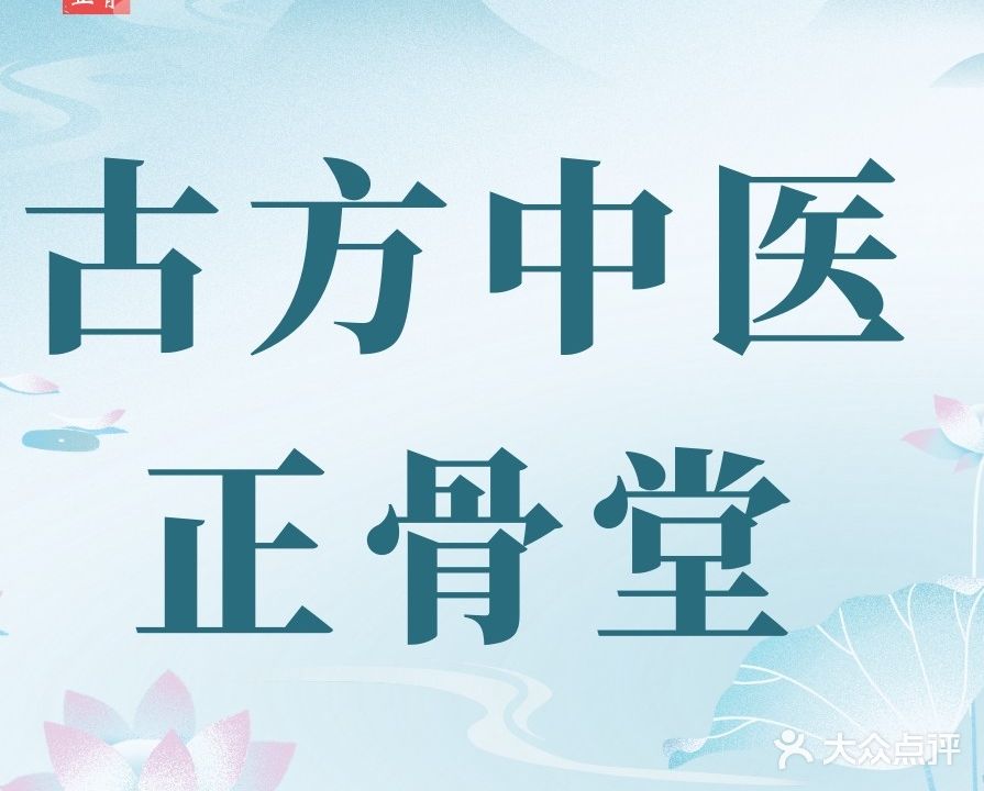 古方中医正骨养生