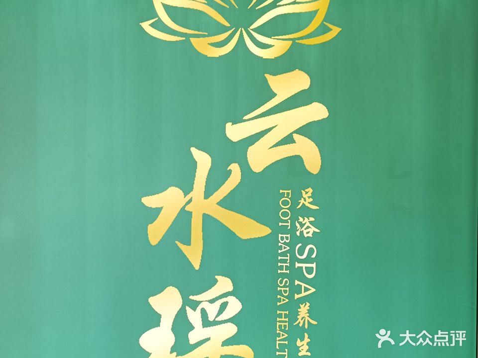 云水謠影院式沐足洗浴·SPA