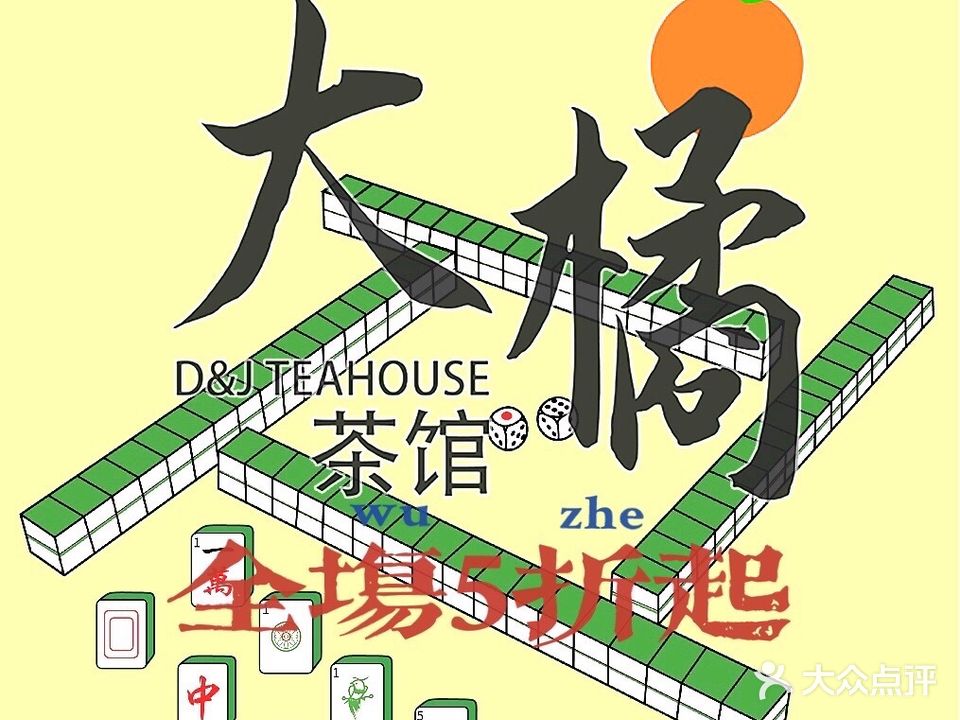 大橘·棋牌茶馆(海雅缤纷城店)