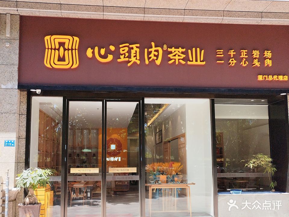 心头肉茶业(厦门总代理店)