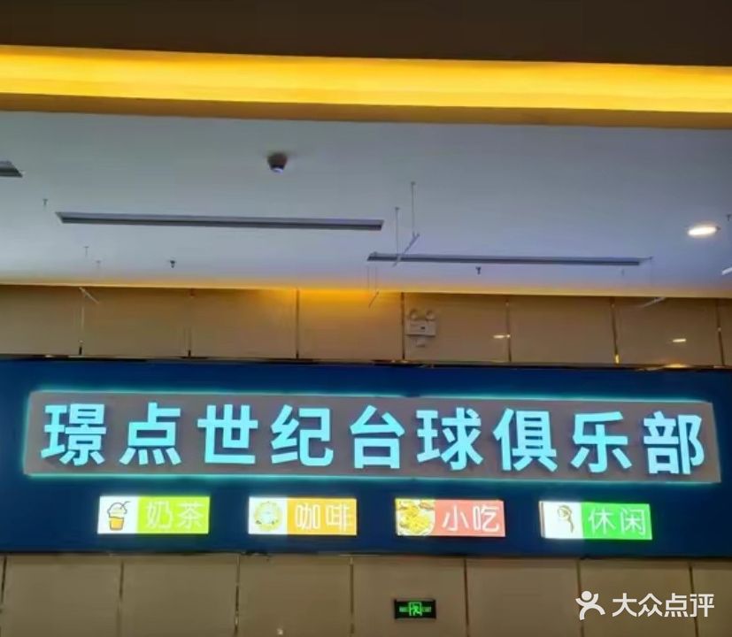 璟点世纪台球具乐部(和平大道店)