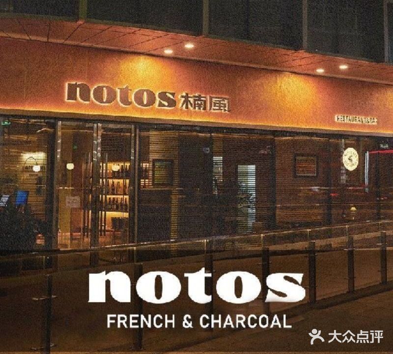 楠风Notos·炭火牛排&南法菜(CBD店)