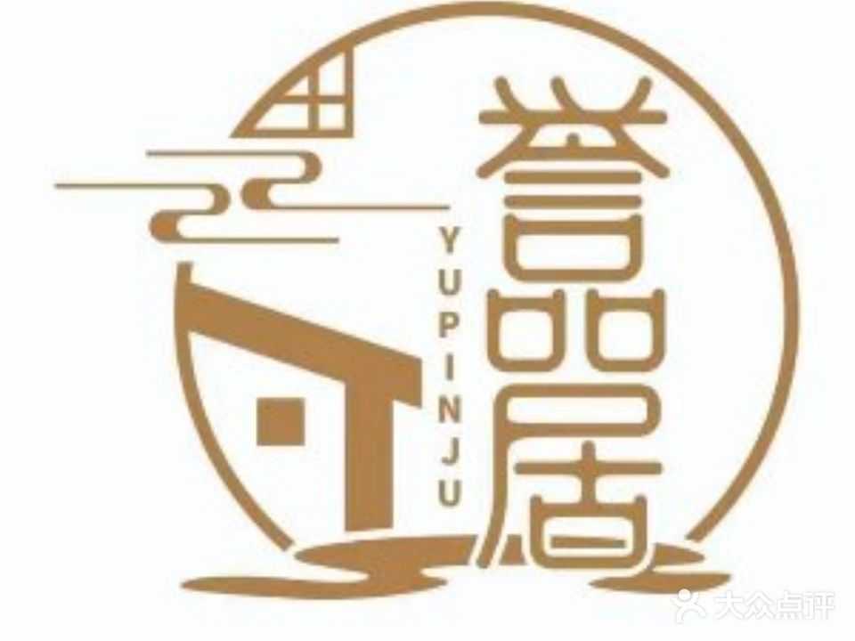誉品居私房鲁菜馆