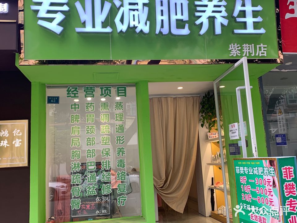 菲樊专业减肥养生(紫荆店)