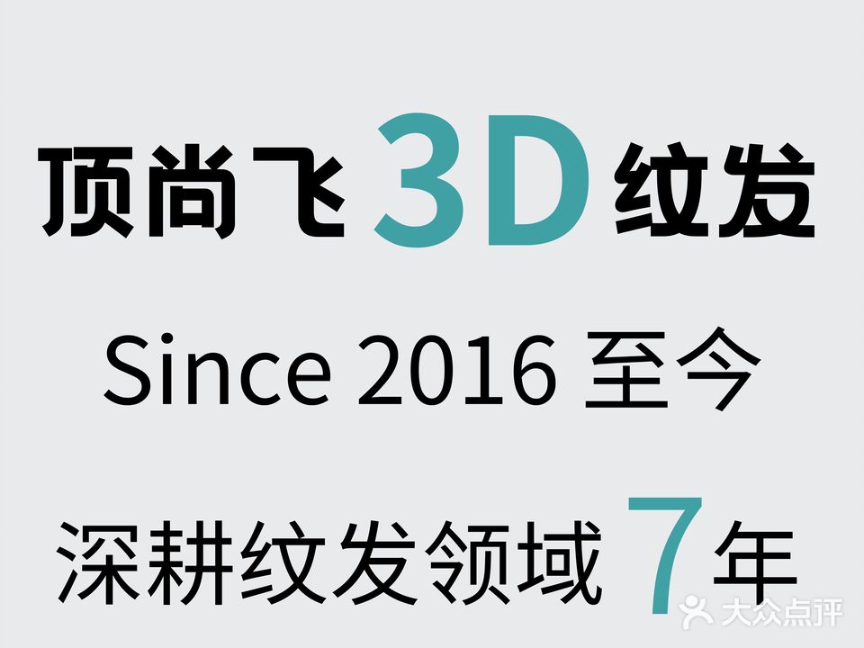 顶尚飞3D·SMP纹发(杭州店)