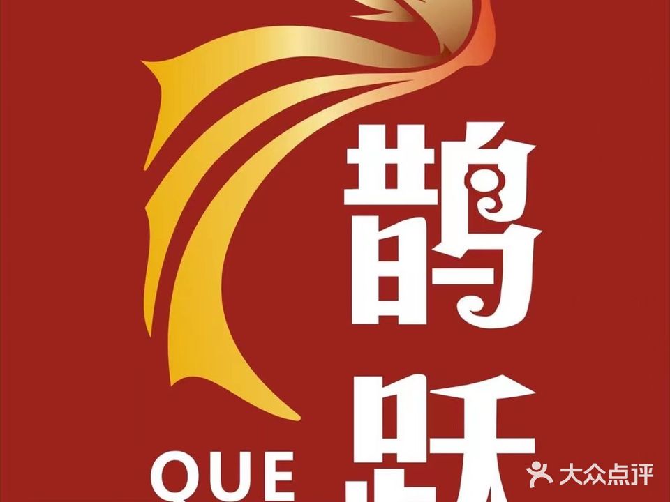 鹊跃棋牌(紫金城店)