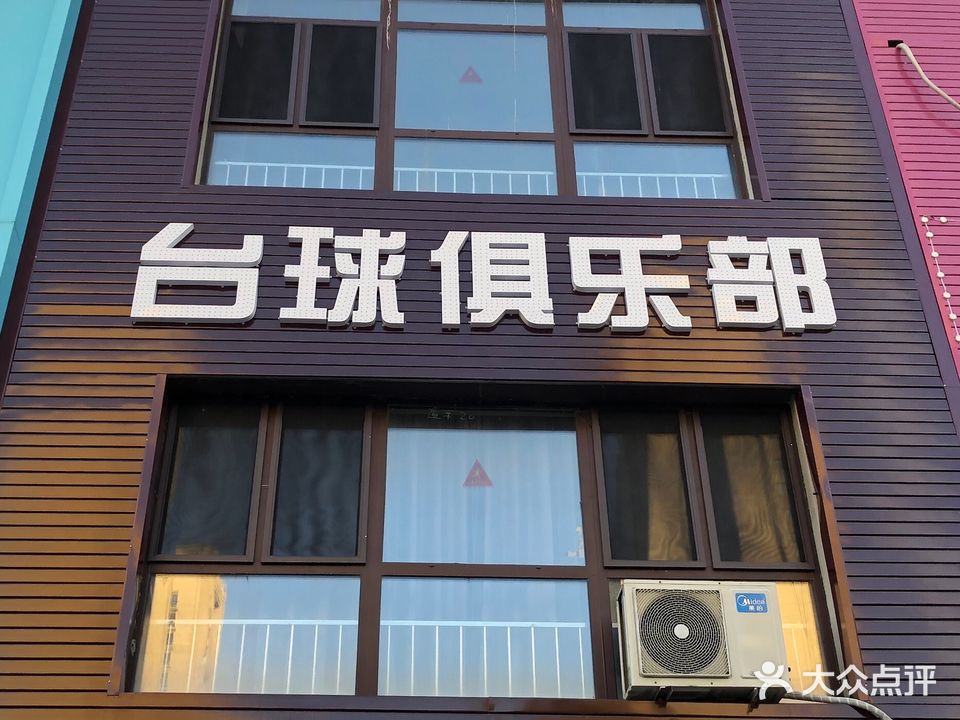 锦轩乔氏台球者俱乐部