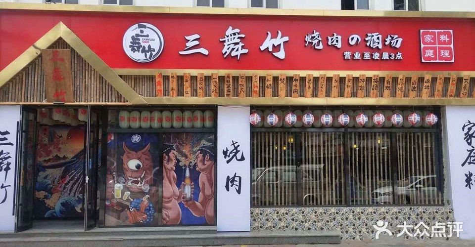 三舞竹靠肉(楚街店)