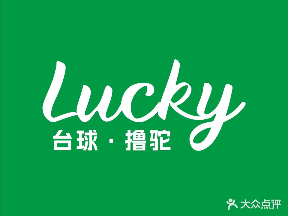 Lucky桌球·射箭·撸驼