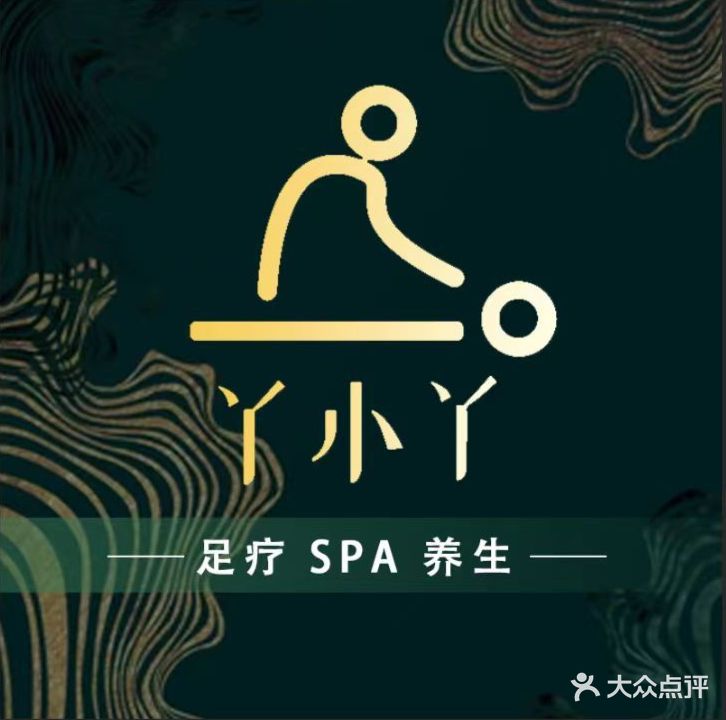 丫小丫影院式沐足SPA(浪琴湾店)