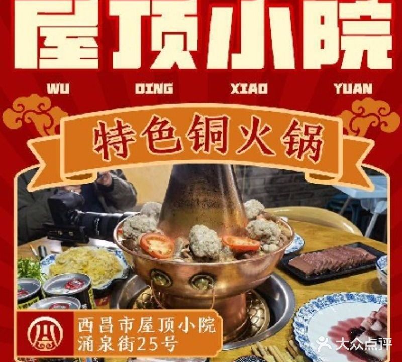 屋顶小院铜火锅(古城店)