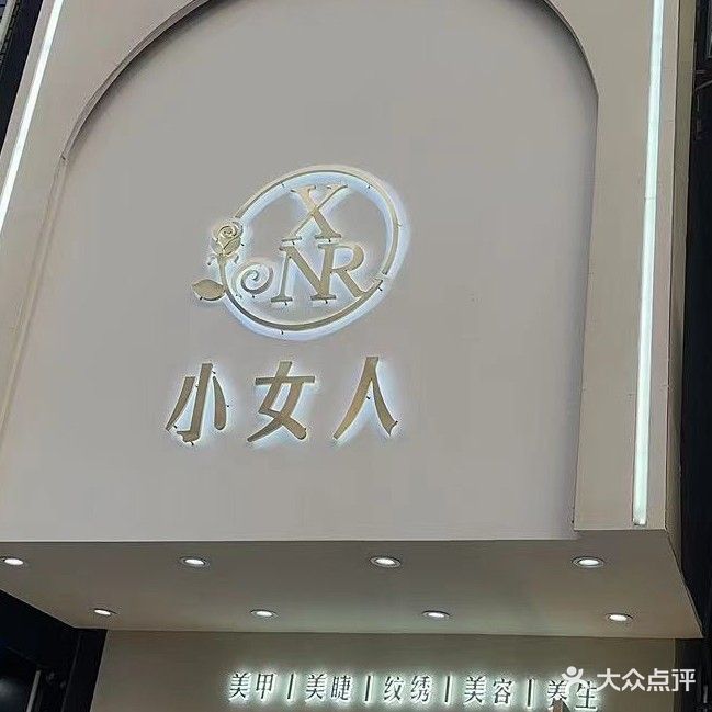 小女人美甲店(华昌广场店)