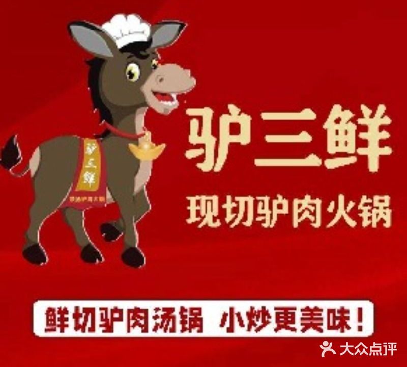 驴三鲜·现切驴肉汤锅