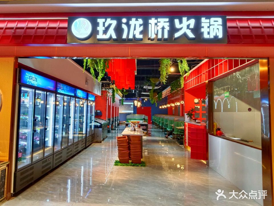 玖泷桥火锅店(库尔勒天百购物中心店)