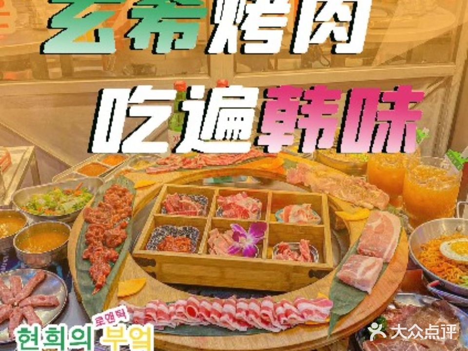 玄希浪漫厨房·韩料烤肉(余姚众安广场店)