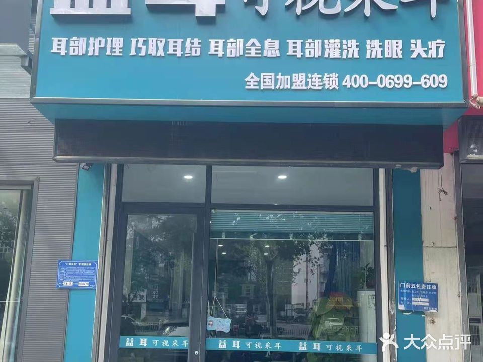 益耳可视采耳(聊城兴华路店)