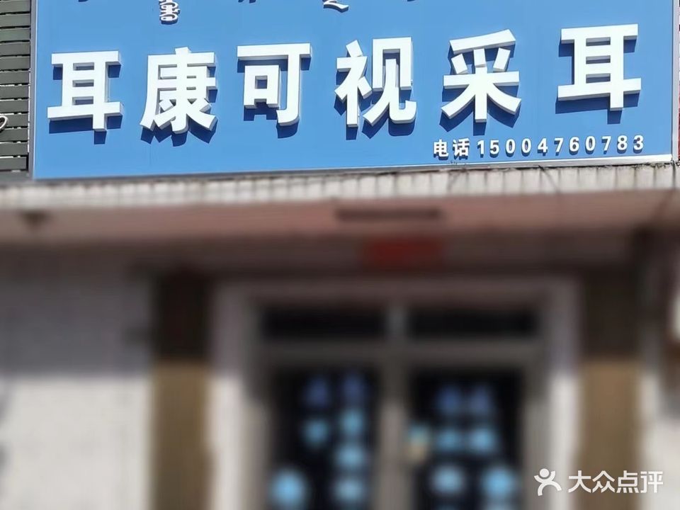 耳康可视采耳