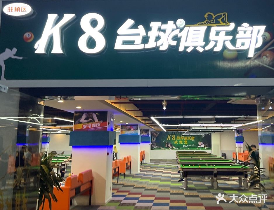 K8台球俱乐部(车坊店)