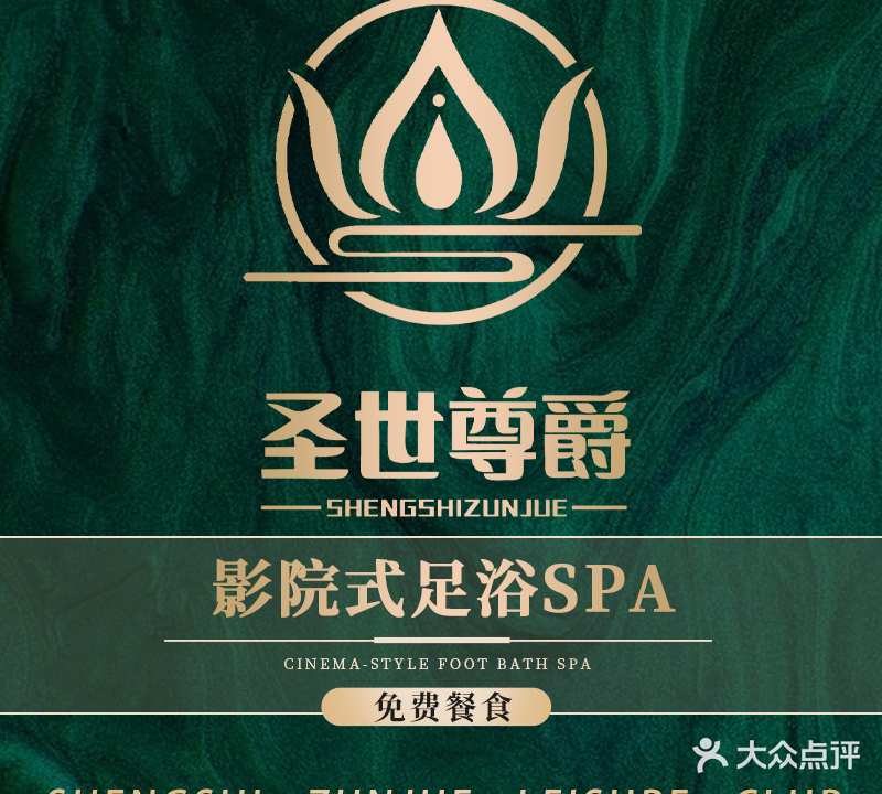 圣世尊爵足浴SPA(微电园店)