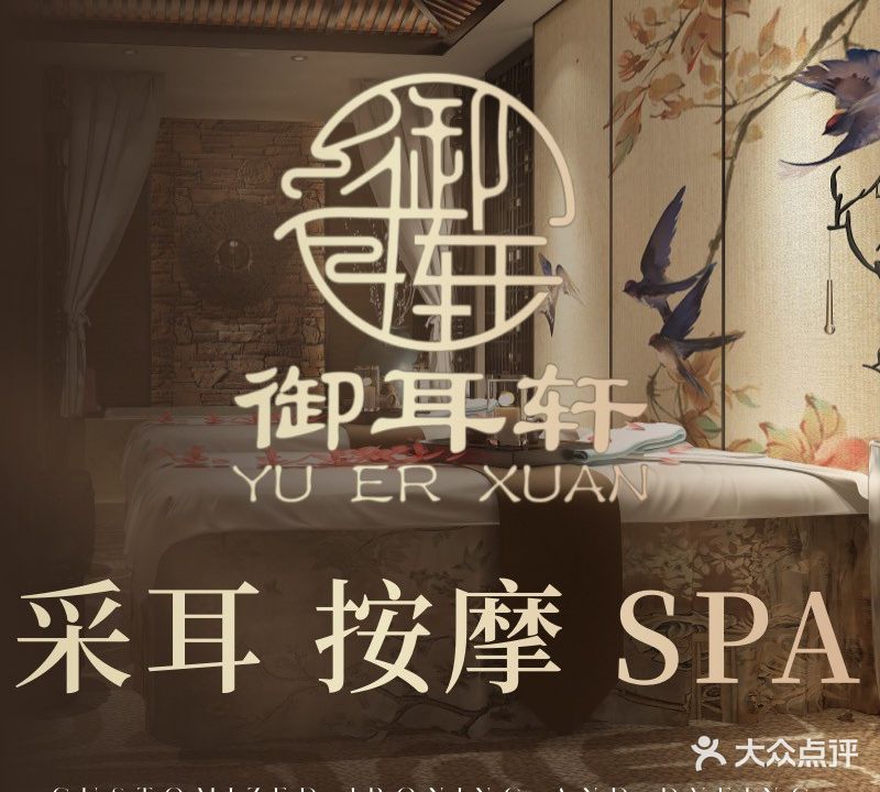 御耳轩采耳·推拿·SPA(文华店)