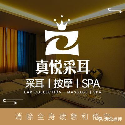 真悦采耳SPA